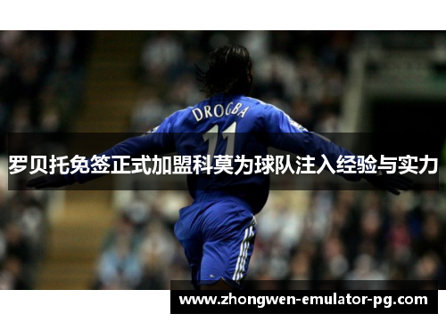 罗贝托免签正式加盟科莫为球队注入经验与实力