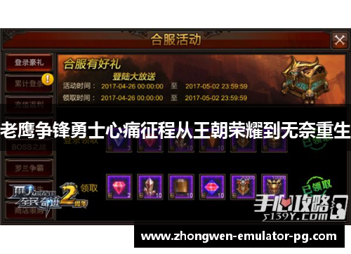 老鹰争锋勇士心痛征程从王朝荣耀到无奈重生