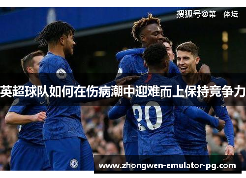 英超球队如何在伤病潮中迎难而上保持竞争力