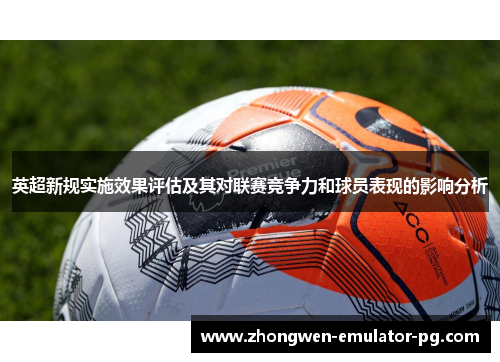 英超新规实施效果评估及其对联赛竞争力和球员表现的影响分析
