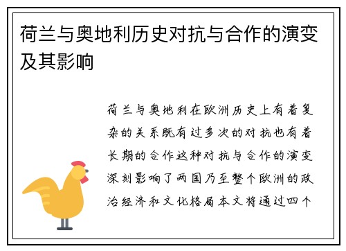 荷兰与奥地利历史对抗与合作的演变及其影响