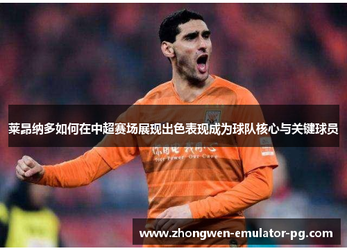 莱昂纳多如何在中超赛场展现出色表现成为球队核心与关键球员