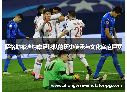 萨格勒布迪纳摩足球队的历史传承与文化底蕴探索