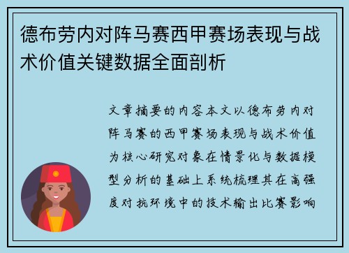 德布劳内对阵马赛西甲赛场表现与战术价值关键数据全面剖析