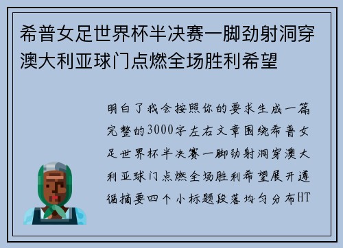 希普女足世界杯半决赛一脚劲射洞穿澳大利亚球门点燃全场胜利希望