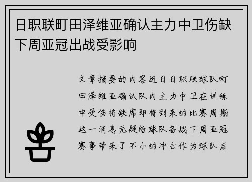 日职联町田泽维亚确认主力中卫伤缺下周亚冠出战受影响