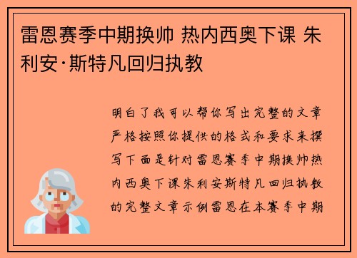 雷恩赛季中期换帅 热内西奥下课 朱利安·斯特凡回归执教