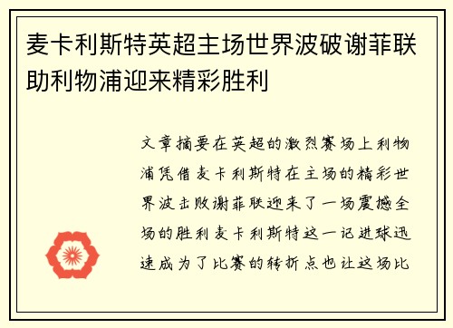 麦卡利斯特英超主场世界波破谢菲联助利物浦迎来精彩胜利