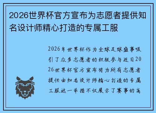 2026世界杯官方宣布为志愿者提供知名设计师精心打造的专属工服