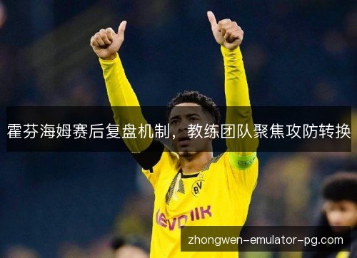 霍芬海姆赛后复盘机制，教练团队聚焦攻防转换