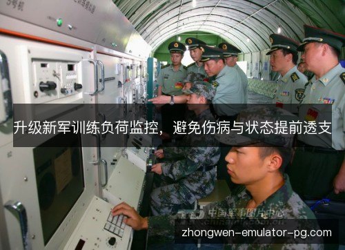 升级新军训练负荷监控，避免伤病与状态提前透支